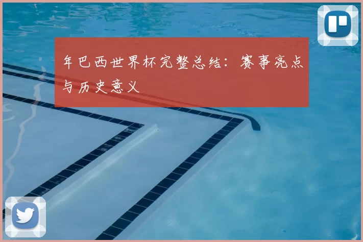 年巴西世界杯完整总结：赛事亮点与历史意义