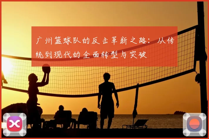 广州篮球队的反击革新之路:从传统到现代的全面转型与突破