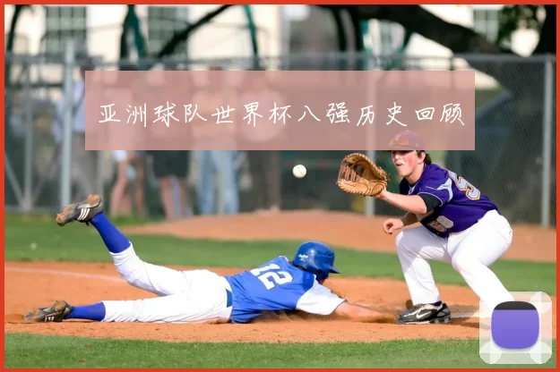 亚洲球队世界杯八强历史回顾