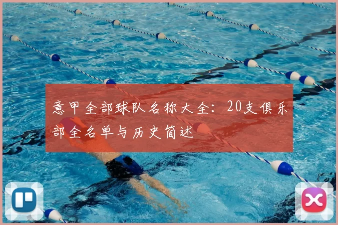 意甲全部球队名称大全:20支俱乐部全名单与历史简述