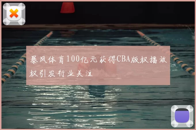 暴风体育100亿元获得CBA版权播放权引发行业关注