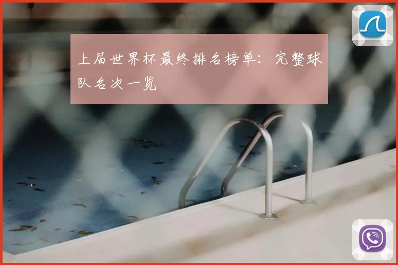 上届世界杯最终排名榜单：完整球队名次一览