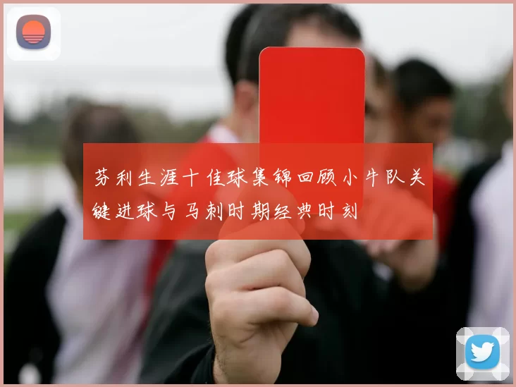 芬利生涯十佳球集锦回顾小牛队关键进球与马刺时期经典时刻