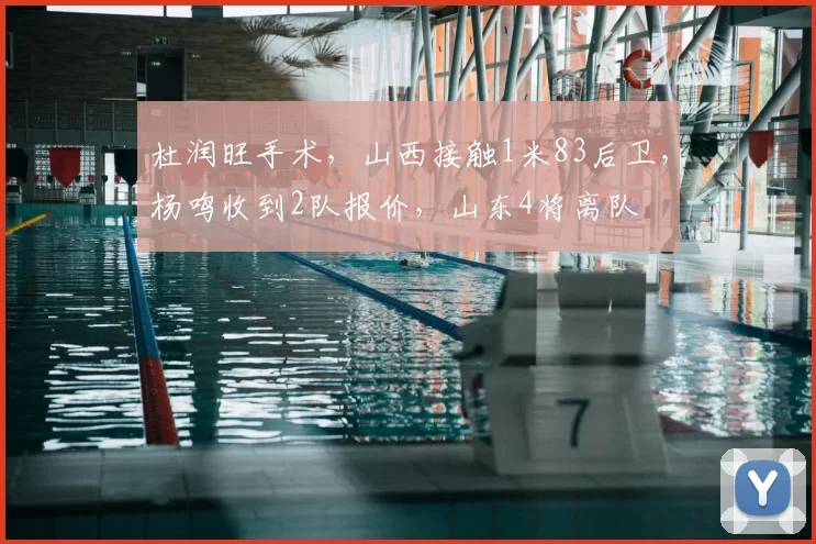 杜润旺手术,山西接触1米83后卫,杨鸣收到2队报价,山东4将离队