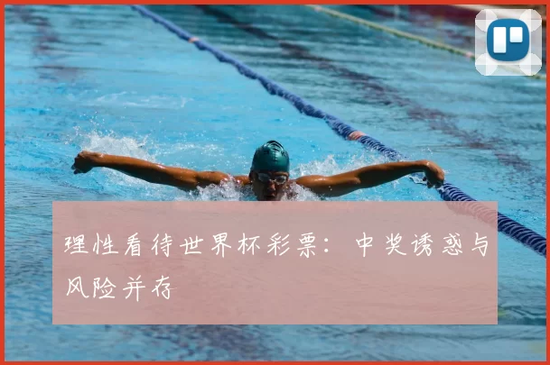 理性看待世界杯彩票:中奖诱惑与风险并存