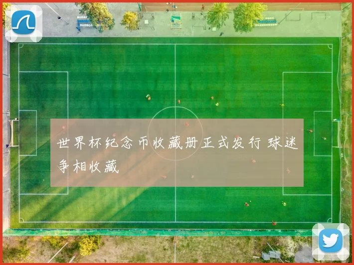 世界杯纪念币收藏册正式发行 球迷争相收藏