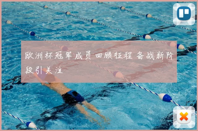 欧洲杯冠军成员回顾征程 备战新阶段引关注