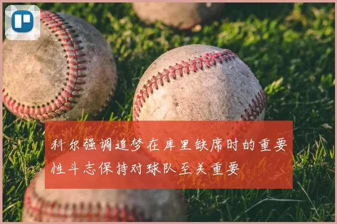 科尔强调追梦在库里缺席时的重要性斗志保持对球队至关重要