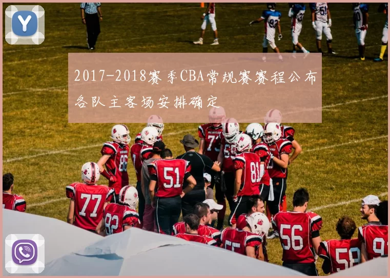 2017-2018赛季CBA常规赛赛程公布各队主客场安排确定