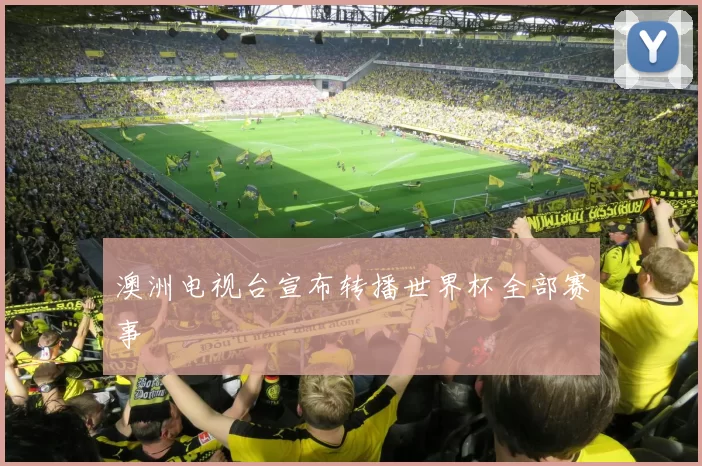 澳洲电视台宣布转播世界杯全部赛事