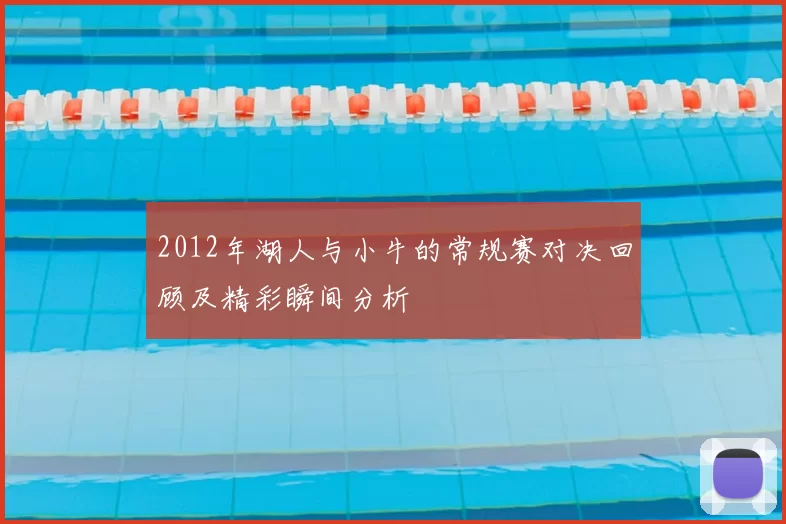 2012年湖人与小牛的常规赛对决回顾及精彩瞬间分析
