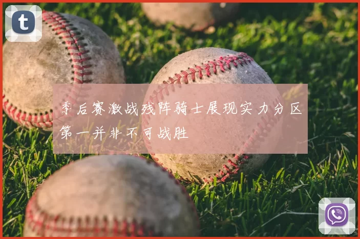 季后赛激战残阵骑士展现实力分区第一并非不可战胜