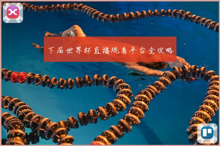 下届世界杯直播观看平台全攻略