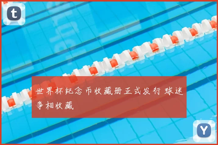 世界杯纪念币收藏册正式发行 球迷争相收藏