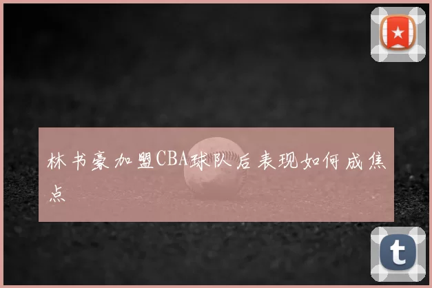 林书豪加盟CBA球队后表现如何成焦点