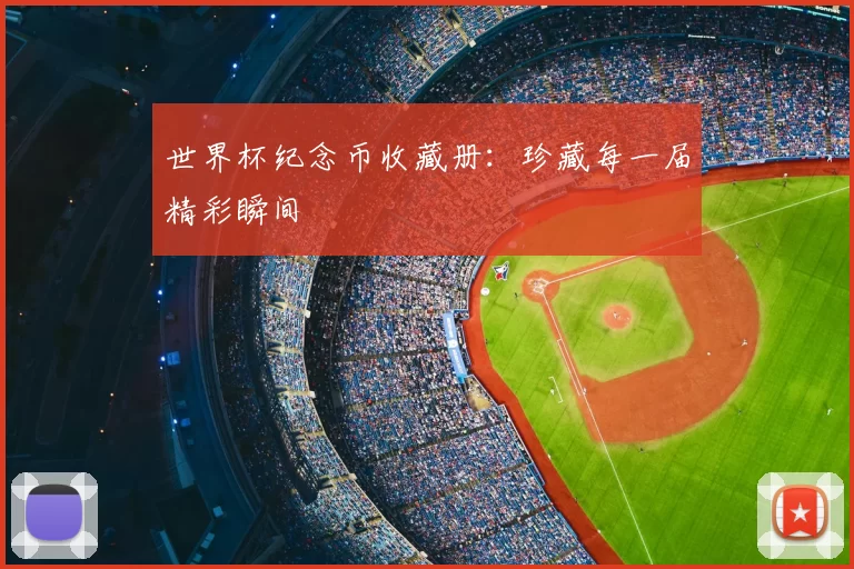 世界杯纪念币收藏册：珍藏每一届精彩瞬间