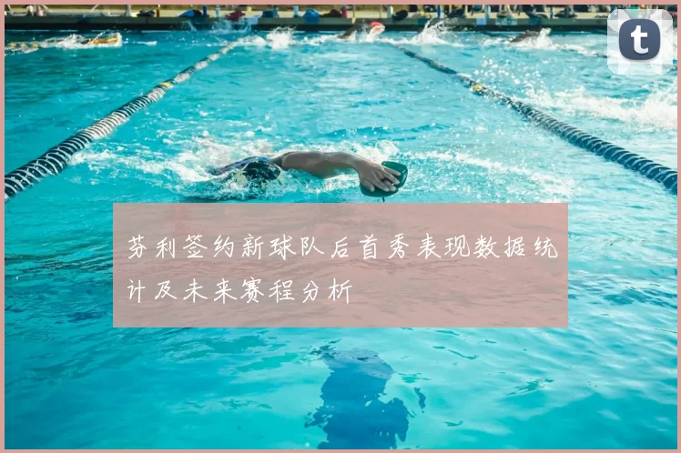 芬利签约新球队后首秀表现数据统计及未来赛程分析