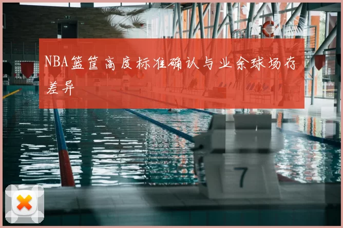 NBA篮筐高度标准确认与业余球场存差异