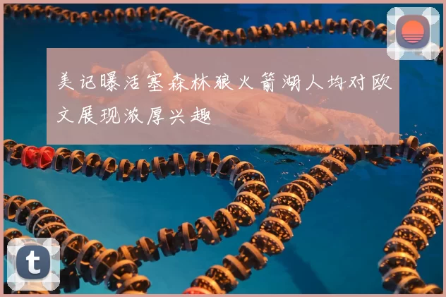 美记曝活塞森林狼火箭湖人均对欧文展现浓厚兴趣