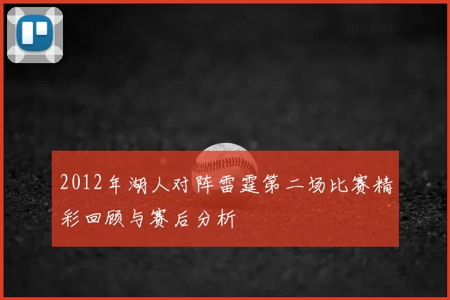 2012年湖人对阵雷霆第二场比赛精彩回顾与赛后分析