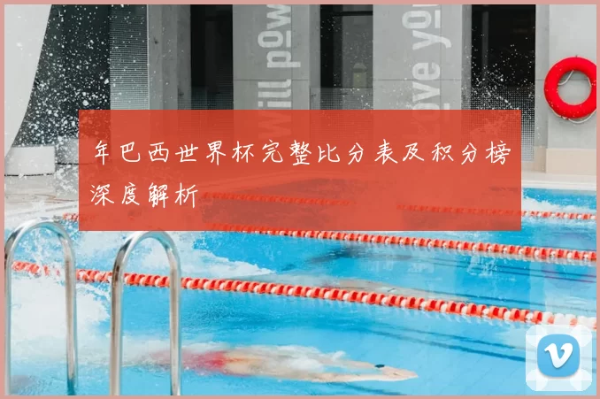 年巴西世界杯完整比分表及积分榜深度解析
