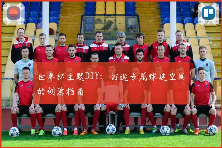 世界杯主题DIY：打造专属球迷空间的创意指南