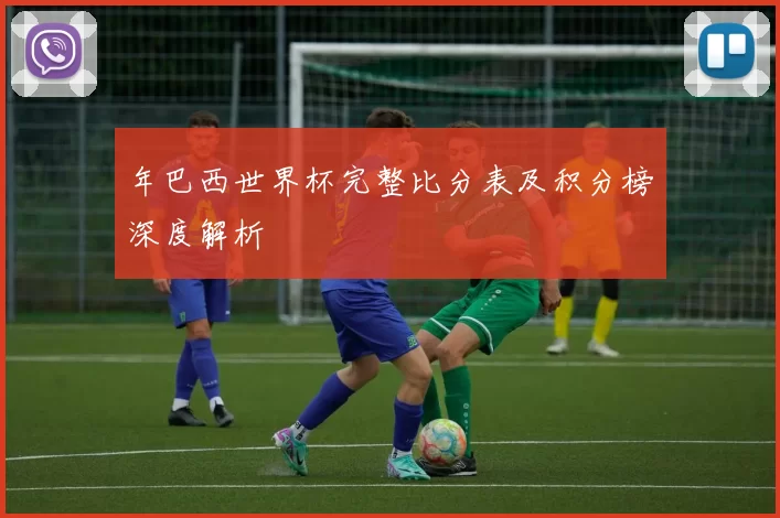 年巴西世界杯完整比分表及积分榜深度解析