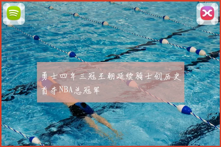 勇士四年三冠王朝延续骑士创历史首夺NBA总冠军