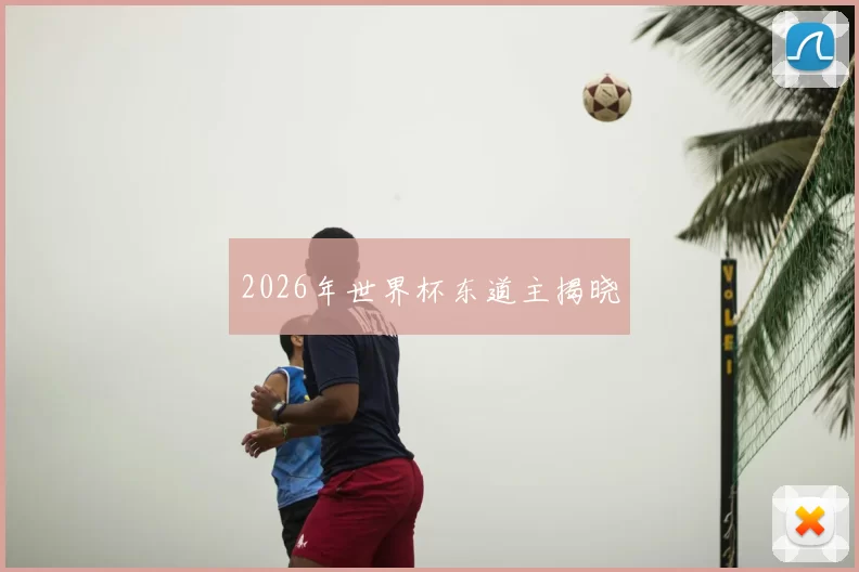 2026年世界杯东道主揭晓