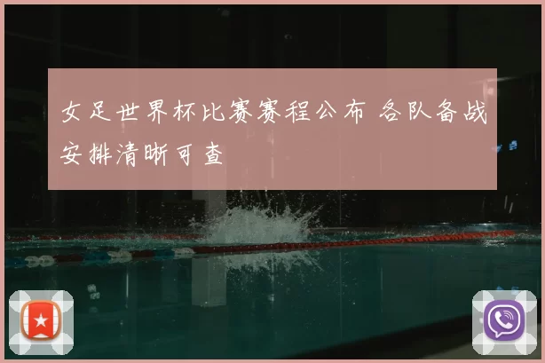 女足世界杯比赛赛程公布 各队备战安排清晰可查