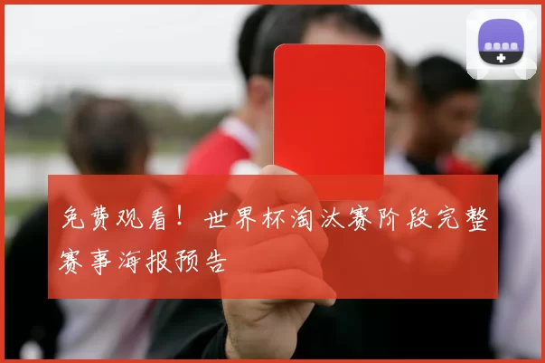 免费观看！世界杯淘汰赛阶段完整赛事海报预告