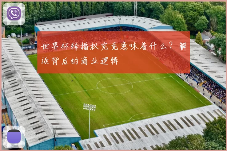 世界杯转播权究竟意味着什么？解读背后的商业逻辑