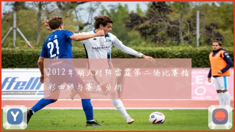 2012年湖人对阵雷霆第二场比赛精彩回顾与赛后分析