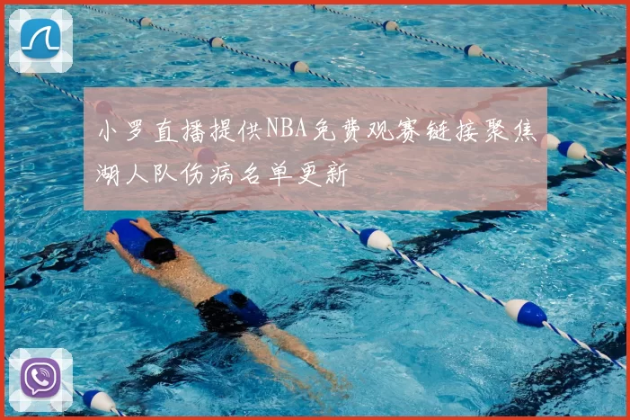 小罗直播提供NBA免费观赛链接聚焦湖人队伤病名单更新