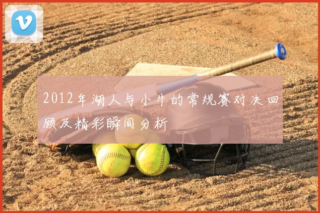 2012年湖人与小牛的常规赛对决回顾及精彩瞬间分析