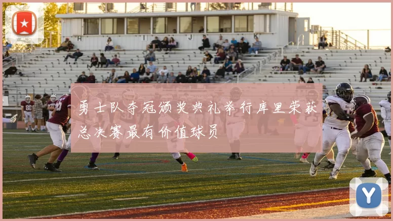 勇士队夺冠颁奖典礼举行库里荣获总决赛最有价值球员