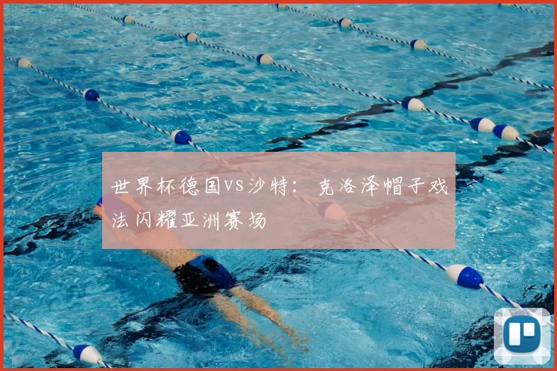 世界杯德国vs沙特：克洛泽帽子戏法闪耀亚洲赛场