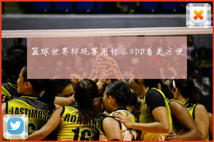 篮球世界杯观赛用什么app看更方便