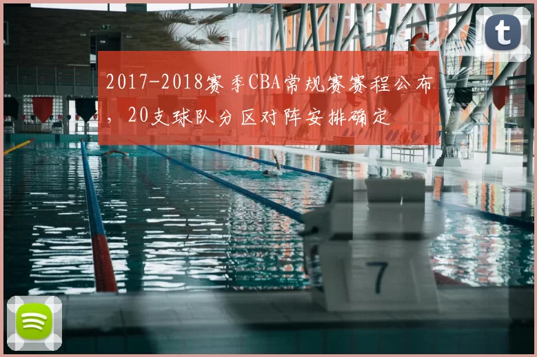 2017-2018赛季CBA常规赛赛程公布,20支球队分区对阵安排确定