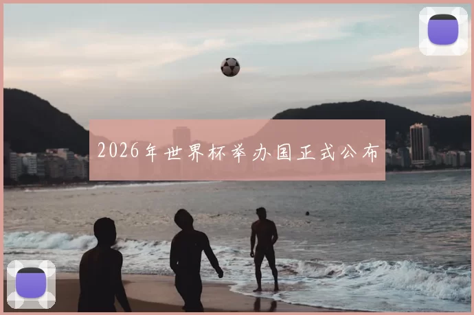 2026年世界杯举办国正式公布
