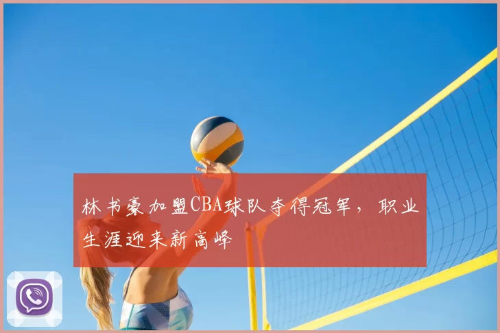 林书豪加盟CBA球队夺得冠军,职业生涯迎来新高峰