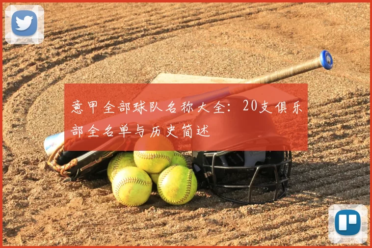 意甲全部球队名称大全:20支俱乐部全名单与历史简述