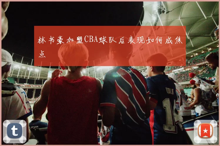 林书豪加盟CBA球队后表现如何成焦点
