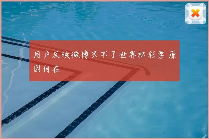用户反映微博买不了世界杯彩票 原因何在