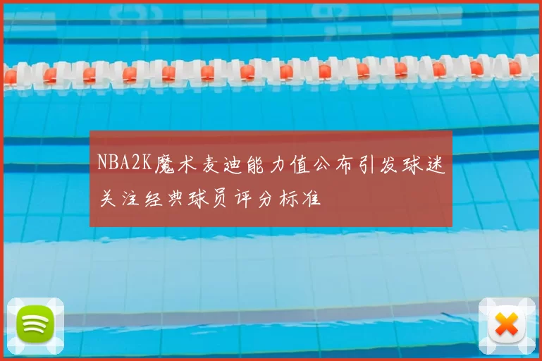 NBA2K魔术麦迪能力值公布引发球迷关注经典球员评分标准