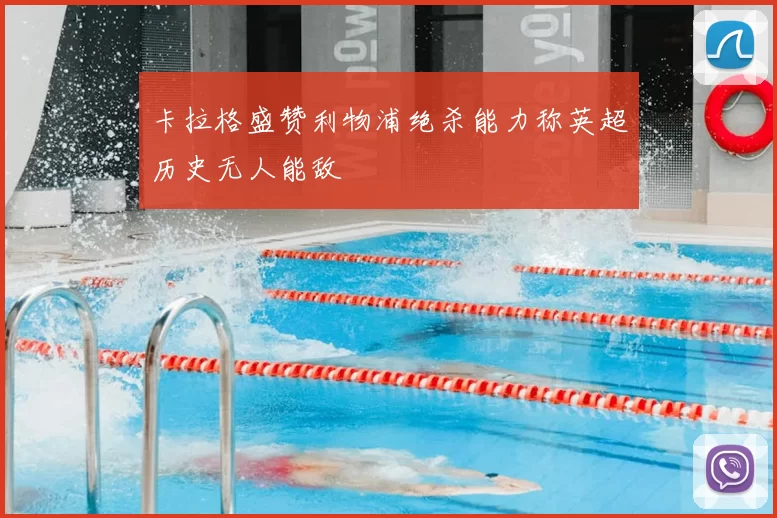 卡拉格盛赞利物浦绝杀能力称英超历史无人能敌